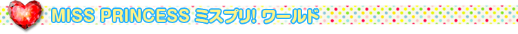 MISS PRINCESS �ߥ��ץꡪ����