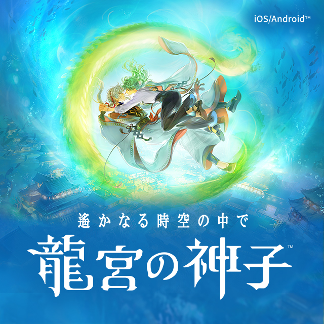 遙かなる時空の中で 龍宮の神子