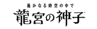 遙かなる時空の中で 龍宮の神子