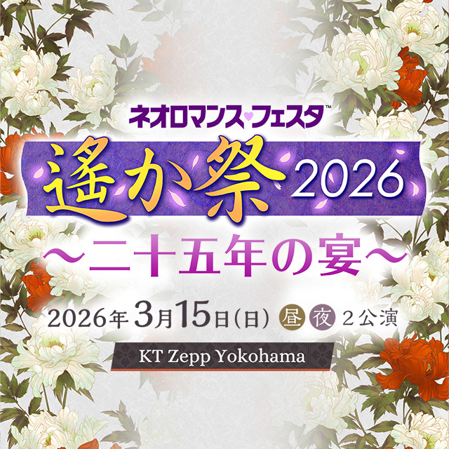 ネオロマンス♡フェスタ 遙か祭2026 ～二十五年の宴～