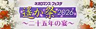 ネオロマンス♡フェスタ 遙か祭2026 ～二十五年の宴～