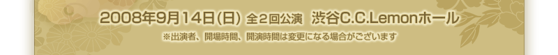 2008ǯ9��14����������������顡��ëC.C.Lemon�ۡ���