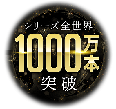 「仁王」シリーズ全世界1,000万本突破