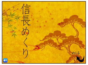 信長めくり