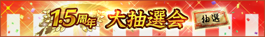 『信長の野望 覇道』1.5周年大抽選会