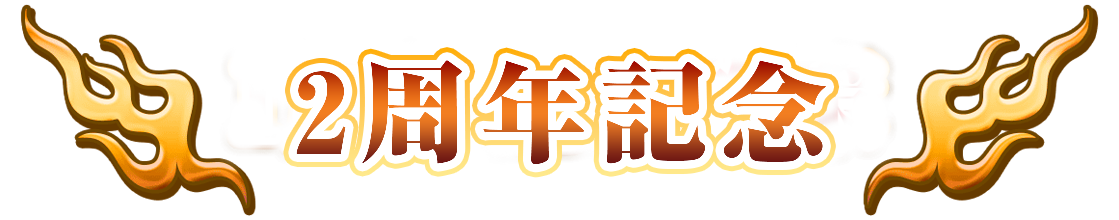 2周年