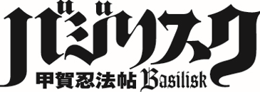 バジリスク～甲賀忍法帖～