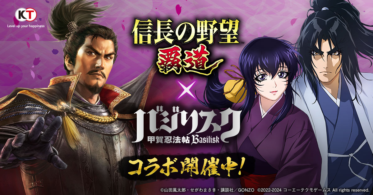 『バジリスク～甲賀忍法帖～』×『信長の野望 覇道』コラボイベント開催！