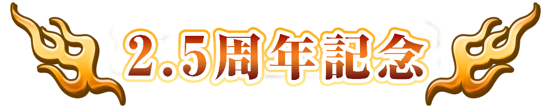 2.5周年