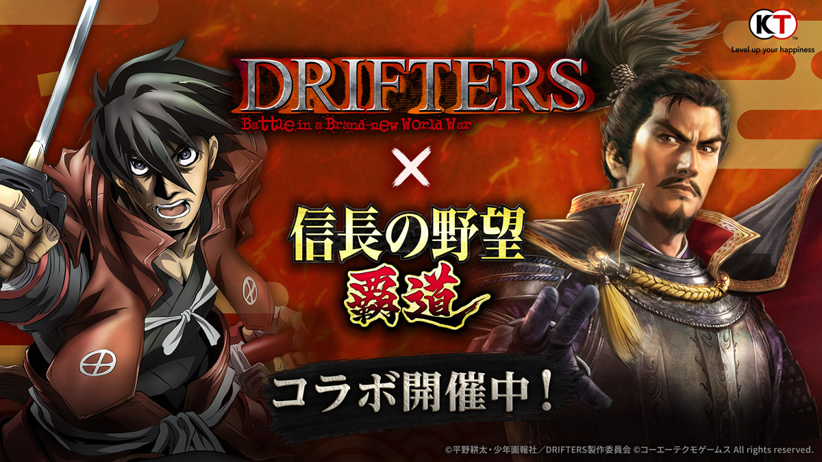 アニメ『DRIFTERS』×『信長の野望 覇道』コラボイベント開催！