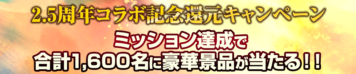 『信長の野望 覇道』2.5周年コラボ記念還元キャンペーン