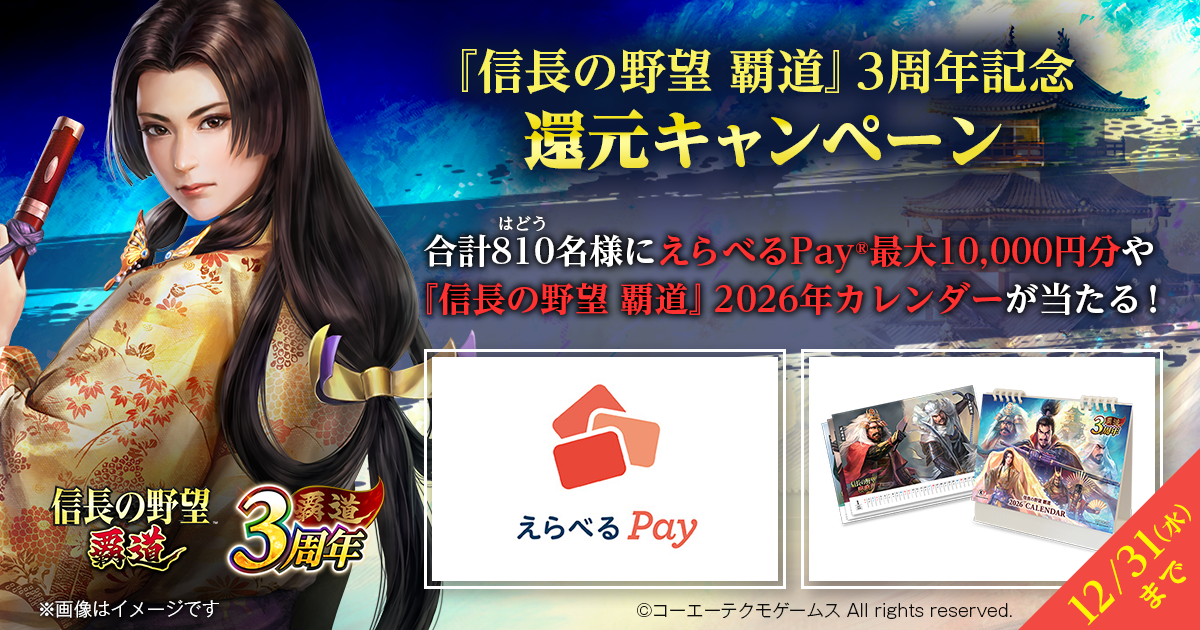『信長の野望 覇道』3周年記念還元キャンペーン