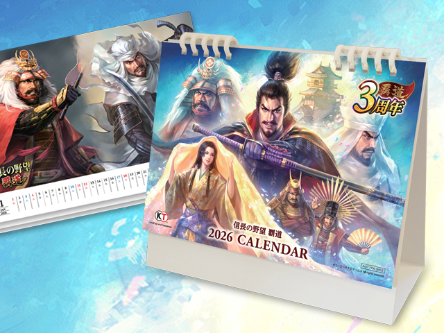 『信長の野望 覇道』2026年カレンダー