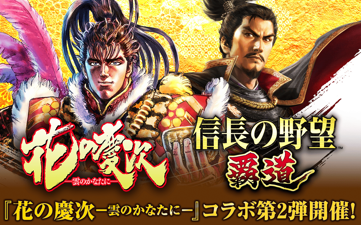 『信長の野望 覇道』『花の慶次』コラボ第2弾