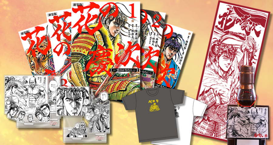 『花の慶次 －雲のかなたに－』各種アイテム