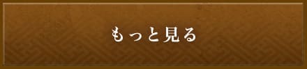もっと見る