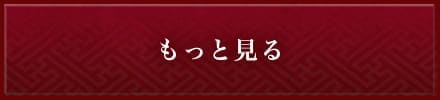 もっと見る