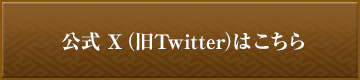 公式 X（旧Twitter）はこちら