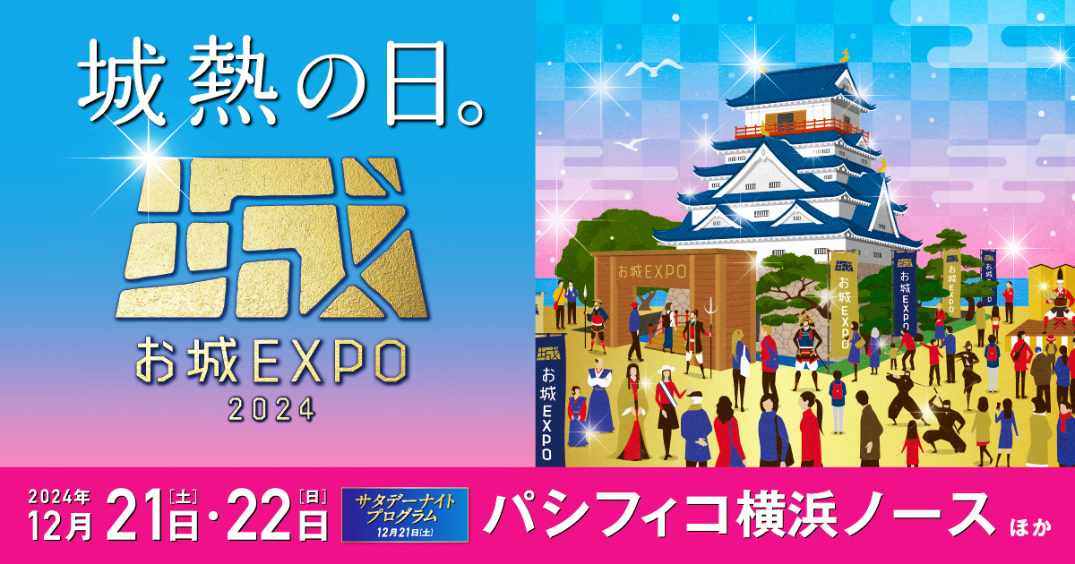 「お城EXPO 2024」