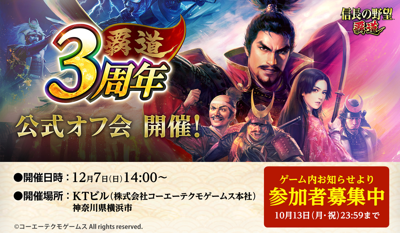 『信長の野望 覇道』3周年　公式オフ会開催！
