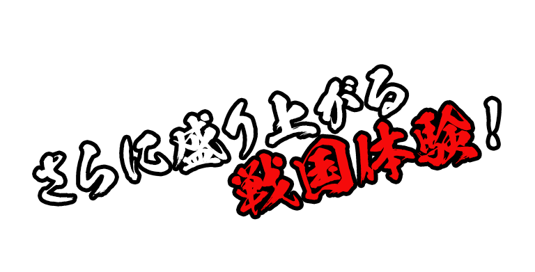 さらに盛り上がる戦国体験！