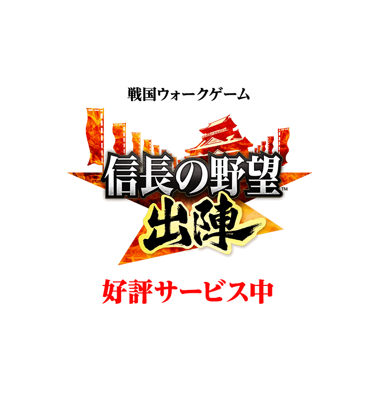 『信長の野望 出陣』好評サービス中