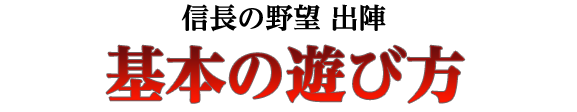 基本の遊び方