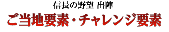 ご当地要素・チャレンジ要素