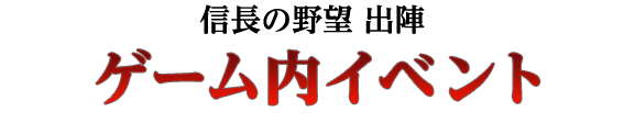 ゲーム内イベント