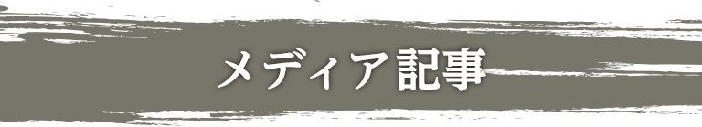 メディア記事