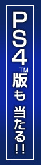 PlayStation&reg;4�ǥץ쥼���