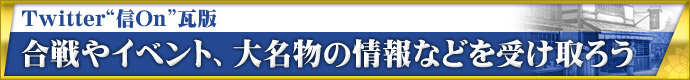 Twitter��ư���Τ餻��ǽ ����䥤�٥�ȡ���̾ʪ�ξ���ʤɤ���������