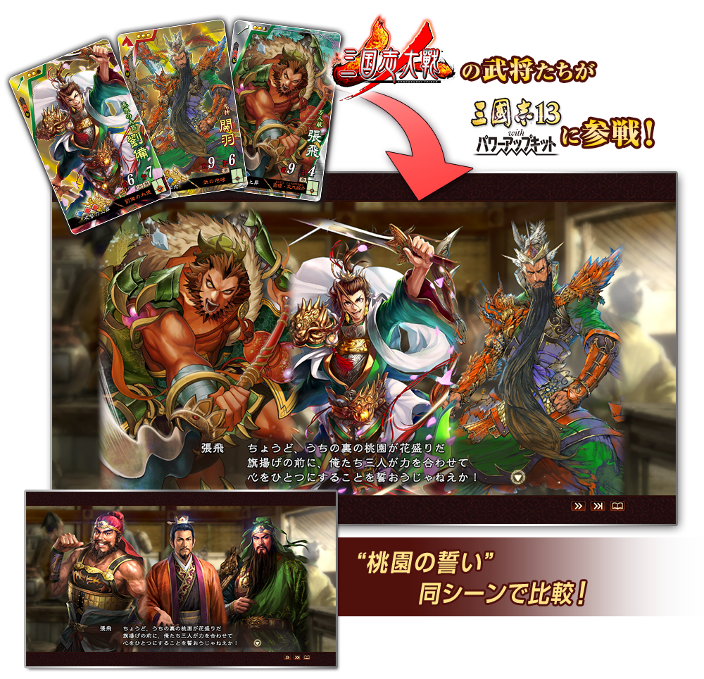 『三国志大戦』の武将が『三國志13 with パワーアップキット』に参戦！