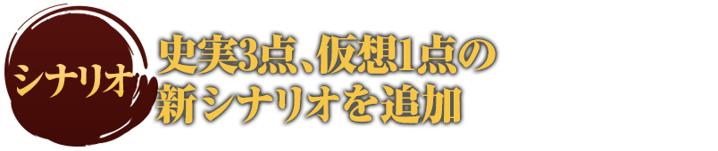 シナリオ
史実3点、仮想1点の新シナリオを追加