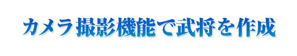 カメラ撮影機能で武将を作成