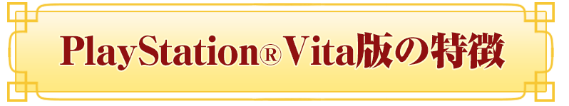 PlayStation(R)Vita版の特徴