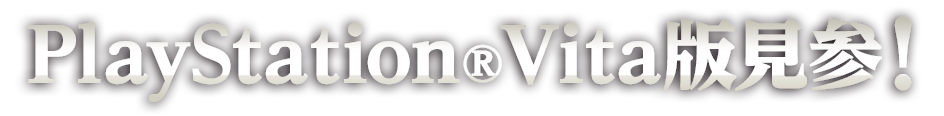 PlayStation(R)Vita版見参！