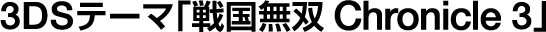 3DSテーマ「戦国無双 Chronicle 3」