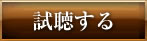 試聴する