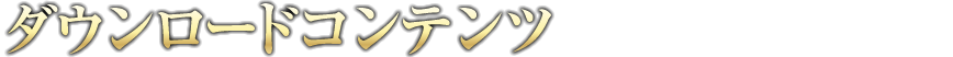 ダウンロードコンテンツ