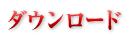 ダウンロードコンテンツ