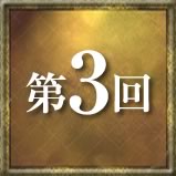 第3回