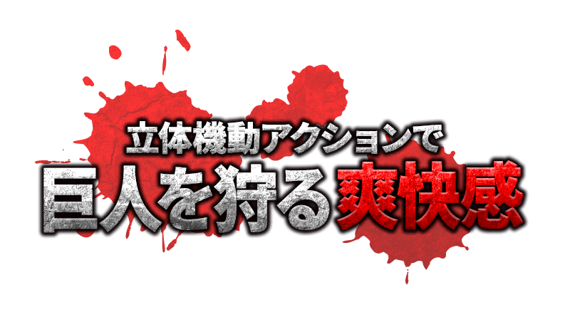 立体機動アクションで　巨人を狩る爽快感