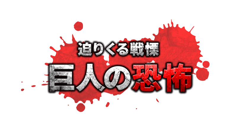 迫りくる戦慄　巨人の恐怖