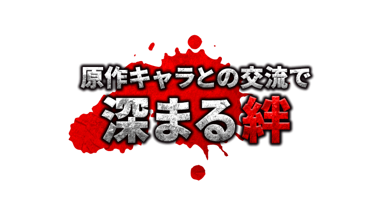 原作キャラとの交流で　深まる絆