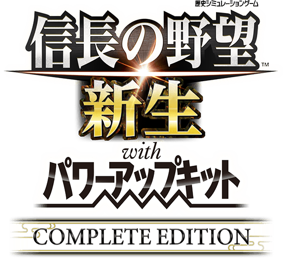 信長の野望･新生 with パワーアップキット Complete Edition(新生pk)