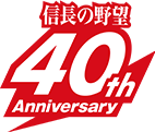 信長の野望 40周年