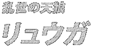 リュウガ