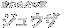 ジュウザ