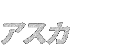 アスカ